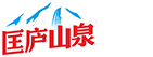 匡庐山泉+九江匡庐实业有限公司